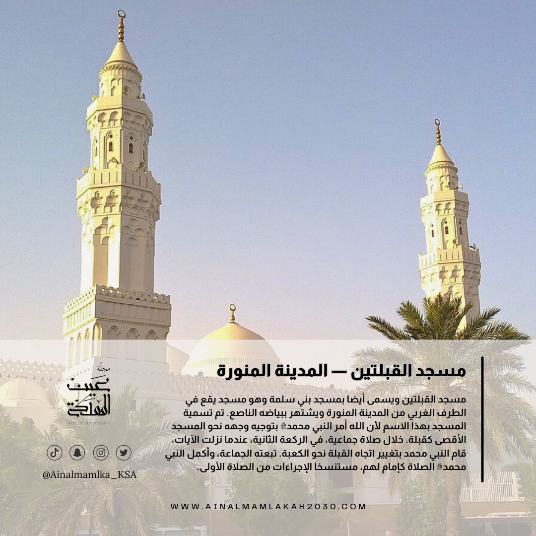 ainalmamlka_ksa's tweet photo. #مسجد_القبلتين — #المدينة_المنورة
#مجلة_عين_المملكة
#سياحة_السعودية #تاريخ_السعودية
#تراث_السعودية #اكتشف_السعودية
#SaudiTourism #SaudiHistory
#SaudiCulture #ExploreKSA https://t.co/F60j0so6NS