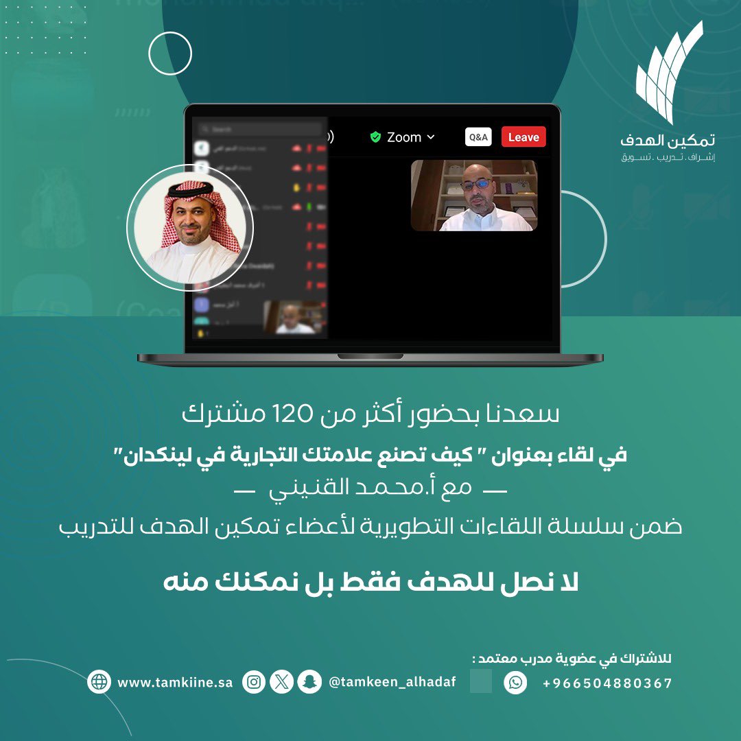 tamkeen_alhadaf's tweet photo. #شكراً أكثر من 130 عضواً وضيفاً تشرّفنا بهم في #سلسلة اللقاءات التطويرية #المتجددة لأعضاء #تمكين_الهدف للتدريب
والشكر موصول لضيفنا للأستاذ / محمد القنيني
وانتظرونا في لقاءاتٍ قادمة بإذن الله 💚
#تمكين_الهدف
@Tamkeen_mkt
@Tamkeen_Care https://t.co/yStp3BwqC4