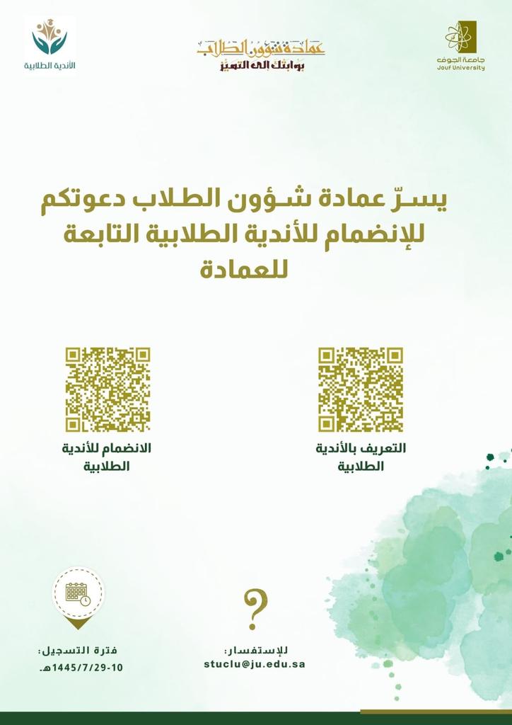 dssa_jouf's tweet photo. #إعلان 
يسر #عمادة_شؤون_الطلاب دعوتكم للإنضمام للأندية الطلابية التابعة للعمادة عبر الرابط:
https://t.co/2UoLytAm8y https://t.co/TH3sVuMyGe