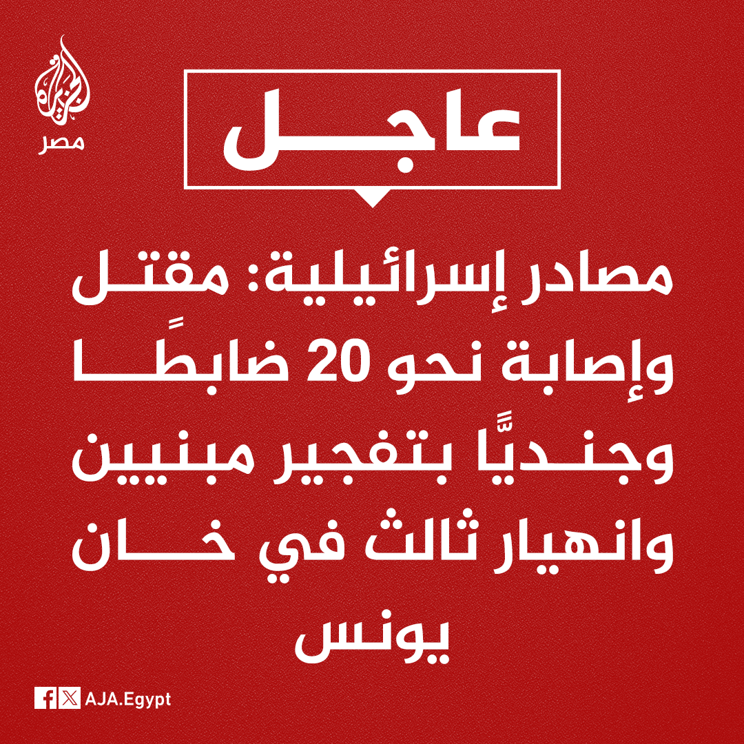 AJA_Egypt's tweet photo. عاجل | مصادر إسرائيلية: مقتل وإصابة نحو 20 ضابطًا وجنديًّا بتفجير مبنيين وانهيار ثالث بقوات إسرائيلية في خان يونس https://t.co/d8dhkKDPQf