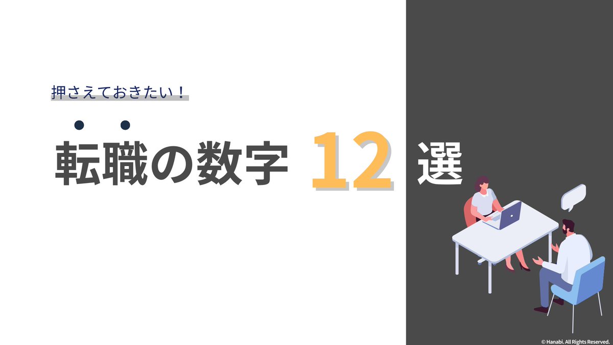 hanabi_support's tweet photo. 転職を考えてなくても
押さえておきたい数字12選👀

転職を考えていなくてもこれだけは知っておきたい！

キャリアプランは自分の都合だけでは作れない。
外部からの影響も受けるので、必ず世の中の動向も把握しておこう。

それぞれの数字から見えた気付きは↓

■ポイント1

転職の経験者数が40%まで拡大している。

近い将来このパーセンテージが逆転して、いよいよ大転職時代が来る。

■ポイント2

有効求人倍率は高いが内定率は4.5%。

つまり人気のある企業に求人が集中している状態と思われる。

■ポイント3

年収はアップ/ステイ/ダウンがほぼ同じとなっており、年収が増えるかどうかはケースバイケース。

退職金は大企業を中心に積みあがっている。

生涯年収がどうなるのか？もイメージしながら転職の判断をするのがベター。

他にも気付きがあれば教えてください🙏