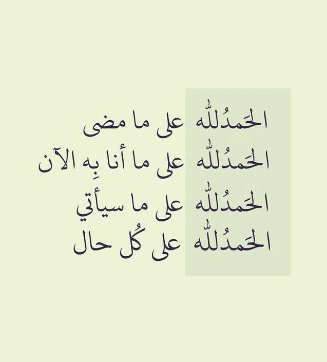 قل الحمدلله.. 🤍
