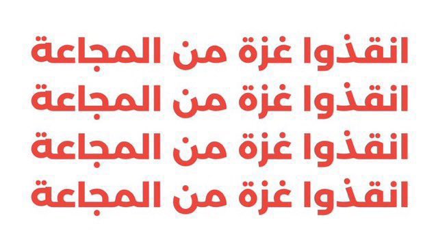 #انقذوا_غزة_من_المجاعة
