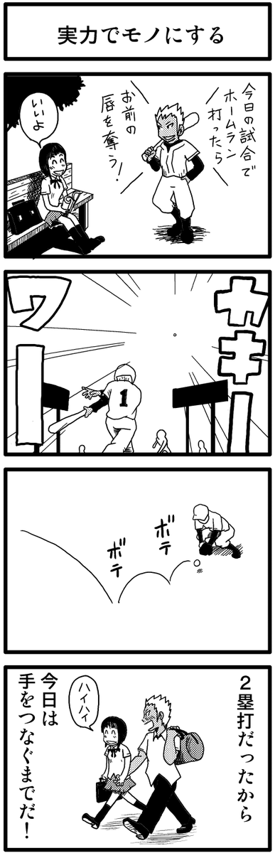 「実力でモノにする」  青春時代を思い出す4コマ漫画 kindleで無料配信中です。 https://amzn.to/49dbozN #漫画が読めるハッシュタグ #創作漫画 #kindleインディーズ