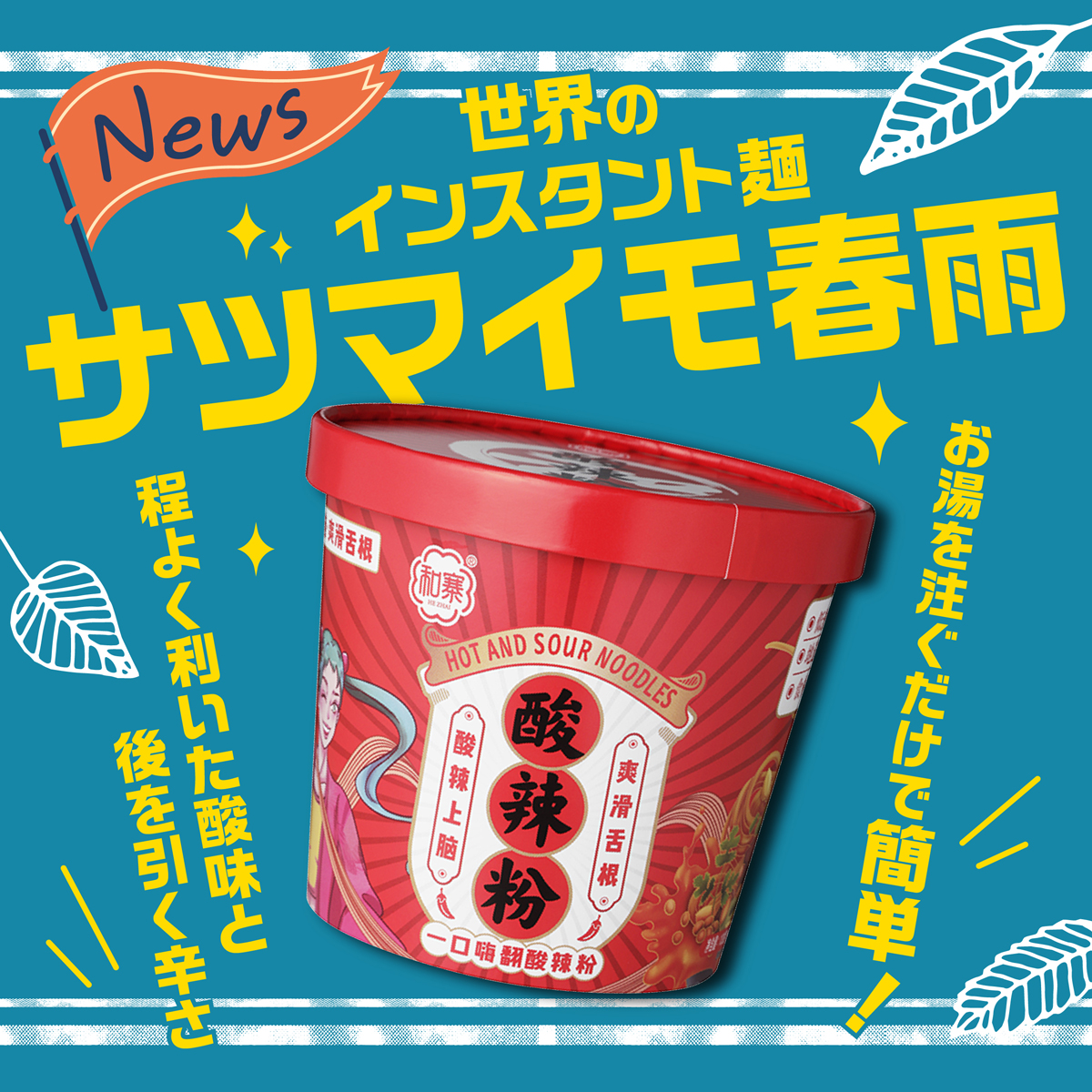 GyomusuperOFCL's tweet photo. ／
【新着】世界のインスタント麺
酸辣粉 即席サツマイモ春雨✨
＼

程よく利いた酸味と
後を引く辛さ🔥🔥🔥
モチモチの春雨で
食べごたえ満点！
https://t.co/Zpt22p8IFa

※商品の取り扱いは地域や店舗により異なります。 https://t.co/J2YsOxfrMR