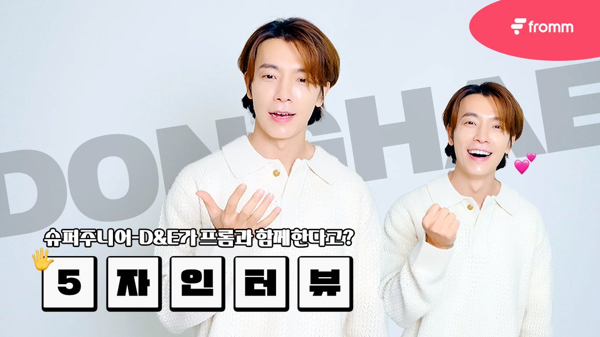fromm_official's tweet photo. [🎥]
𝐟𝐫𝐨𝐦𝐦 𝐱 𝐒𝐔𝐏𝐄𝐑 𝐉𝐔𝐍𝐈𝐎𝐑-𝐃&𝐄 𝐄𝐀𝐑𝐋𝐘 𝐁𝐈𝐑𝐃 𝐎𝐏𝐄𝐍
在新的空间里迎接2024年！东海的五字采访🖐️

🔗 https://t.co/3hO8ZXg1X9

你想对订阅的粉丝们说些什么？00000!💙

fromm和东海将携手开启新的旅程。
马上订阅早鸟商品，最先与东海见面吧！
(▶️ https://t.co/aNTSoJHOhh)

#슈퍼주니어DnE #SuperJuniorDnE 
#동해 #DONGHAE #은혁 #EUNHYUK @SJ_DnE_official
@donghae861015 @AllRiseSilver