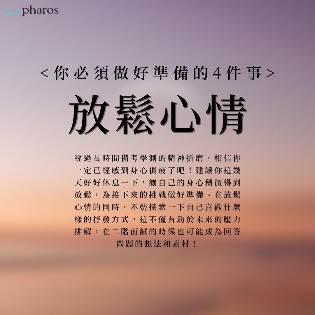 tw_pharos895's tweet photo. 🌟考完學測之後，我應該準備些什麼？🌟

恭喜各位同學考完學測啦🎉
經過數百天的備考長跑，大家終於來到了升學的叉路口，準備開啟一趟全新的求學旅程！
在等待放榜的一個月間，有什麼事情是我們可以先做好準備的嗎？ https://t.co/rRcjCyZpv1