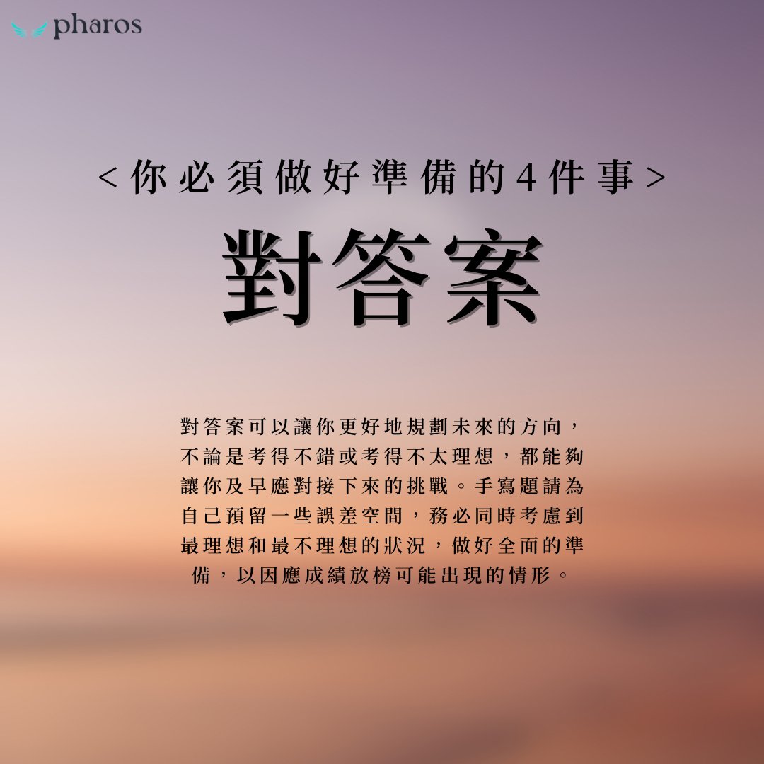 tw_pharos895's tweet photo. 🌟考完學測之後，我應該準備些什麼？🌟

恭喜各位同學考完學測啦🎉
經過數百天的備考長跑，大家終於來到了升學的叉路口，準備開啟一趟全新的求學旅程！
在等待放榜的一個月間，有什麼事情是我們可以先做好準備的嗎？ https://t.co/rRcjCyZpv1
