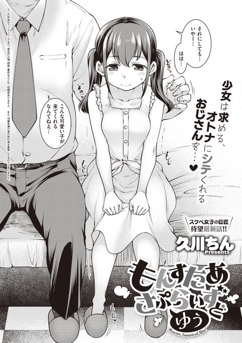 《エグゼ作品紹介㉔》【久川ちん/もんすたあさぷらいずどゆう】ちっぱい少女の真尋は、おじさんにセックスをしてもらい、大人の階段を登ることに体を外から中まで弄られる快感に真尋は、どんどんおじさんを求めてイキスケベ女子の巨匠・久川ちん先生が描く、むっつり女子がドキドキ初体験 
