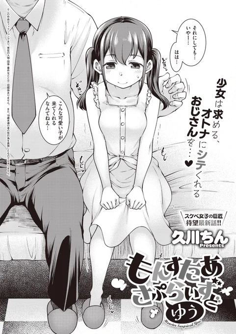 《エグゼ作品紹介㉔》
【久川ちん/もんすたあさぷらいずどゆう】
ちっぱい少女の真尋は、おじさんにセックスをしてもらい、大人の階段を登ることに😳
体を外から中まで弄られる快感に真尋は、どんどんおじさんを求めてイキ🎶

スケベ女子の巨匠・久川ちん先生が描く、むっつり女子がドキドキ初体験⭐️ 