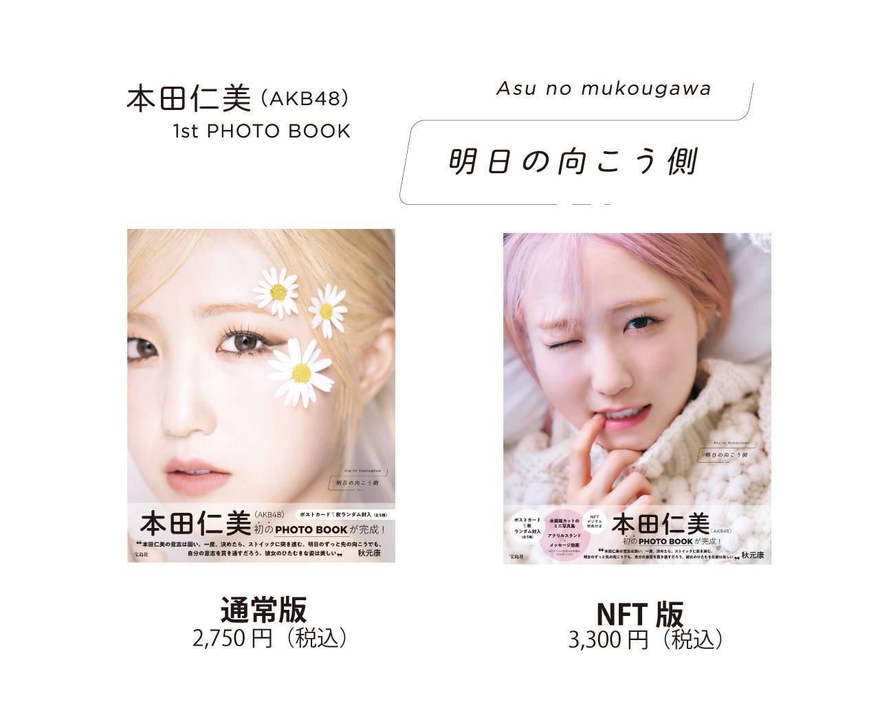 明日の向こう側 BOOK 美味しけれ 1st 本田仁美(AKB48)