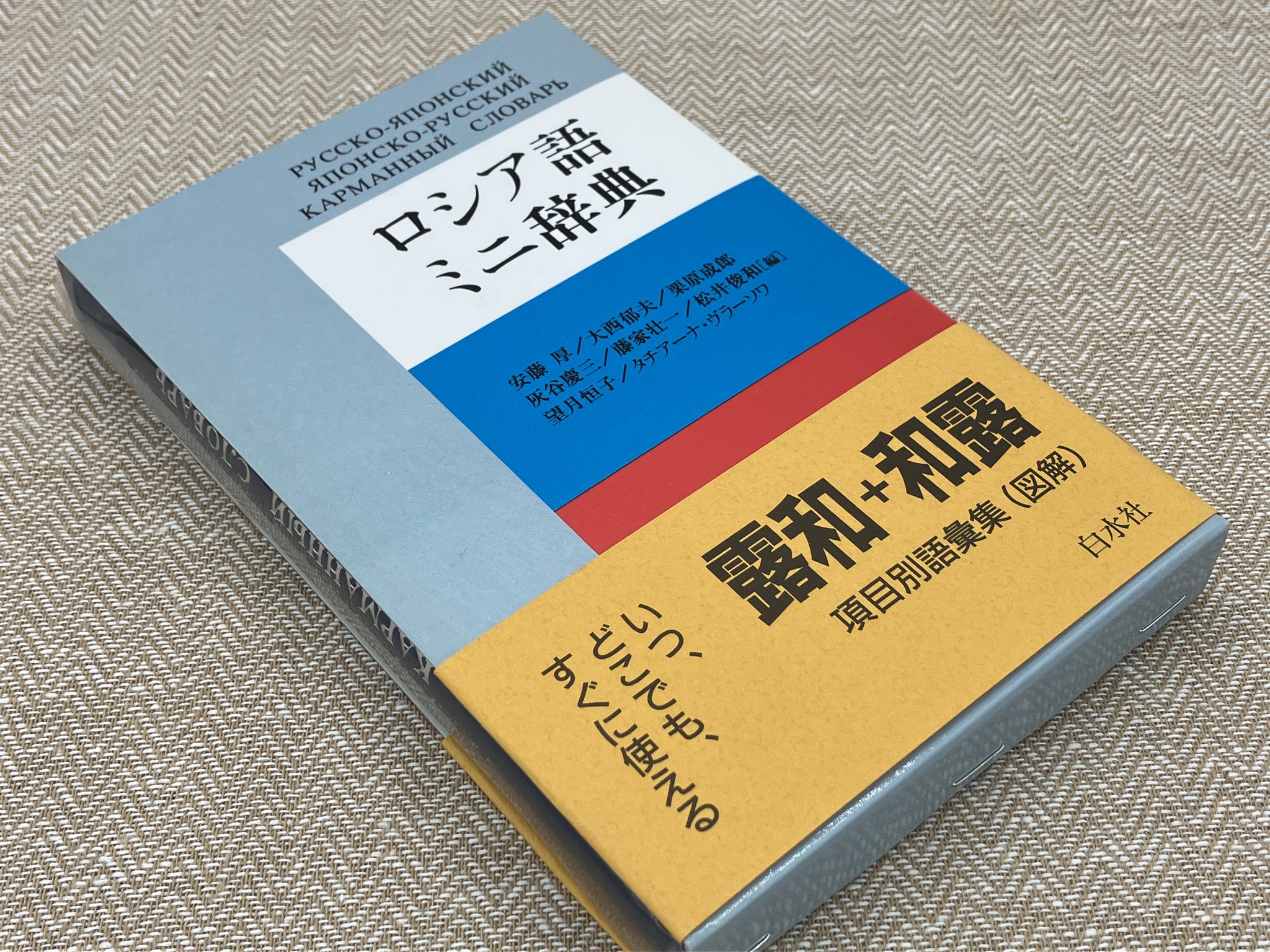 2024年秋冬新作 東郷ロシヤ語講座 3冊 白水社 参考書 2024年秋冬新作 東郷ロシヤ語講座 3冊 白水社 参考書