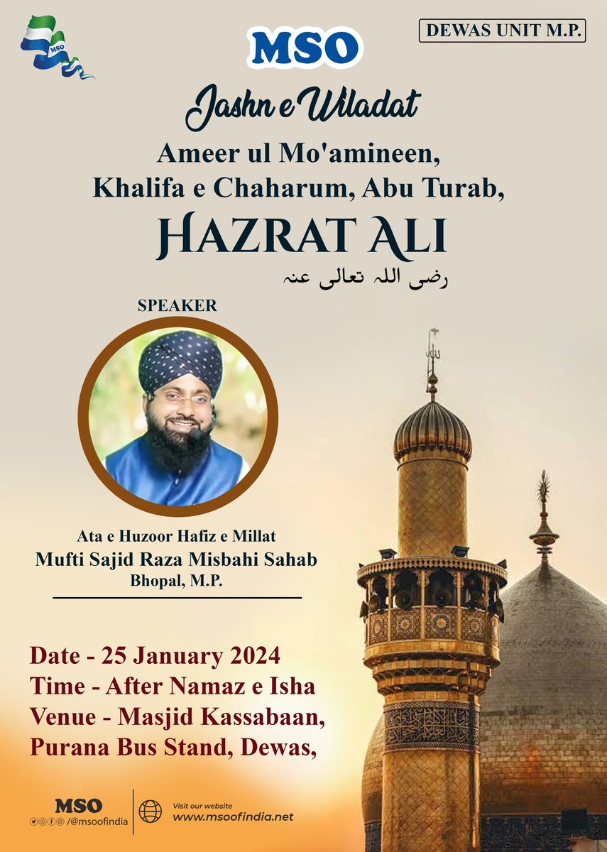 DewasMso's tweet photo. 🟣 *जश्ने मौला अली رضی اللہ تعالی عنہ* 🟣

🎙️ *⤹ मुक़र्रिरे ख़ुसूसी ⤸* 🎙️ ह़ज़रत *मुफ्ती साजिद रज़ा मिस्बाही* भोपाल

🗓️ *25 जनवरी* 2024
🔹 बरोज़ : *जुमेरात*
⏲️ *बा’द नमाज़े इ़शा*

📍 ब-मुक़ाम : *मस्जिद क़स्साबान, देवास (म.प्र.)*
@msoofindia https://t.co/BWuIwnGmPF
