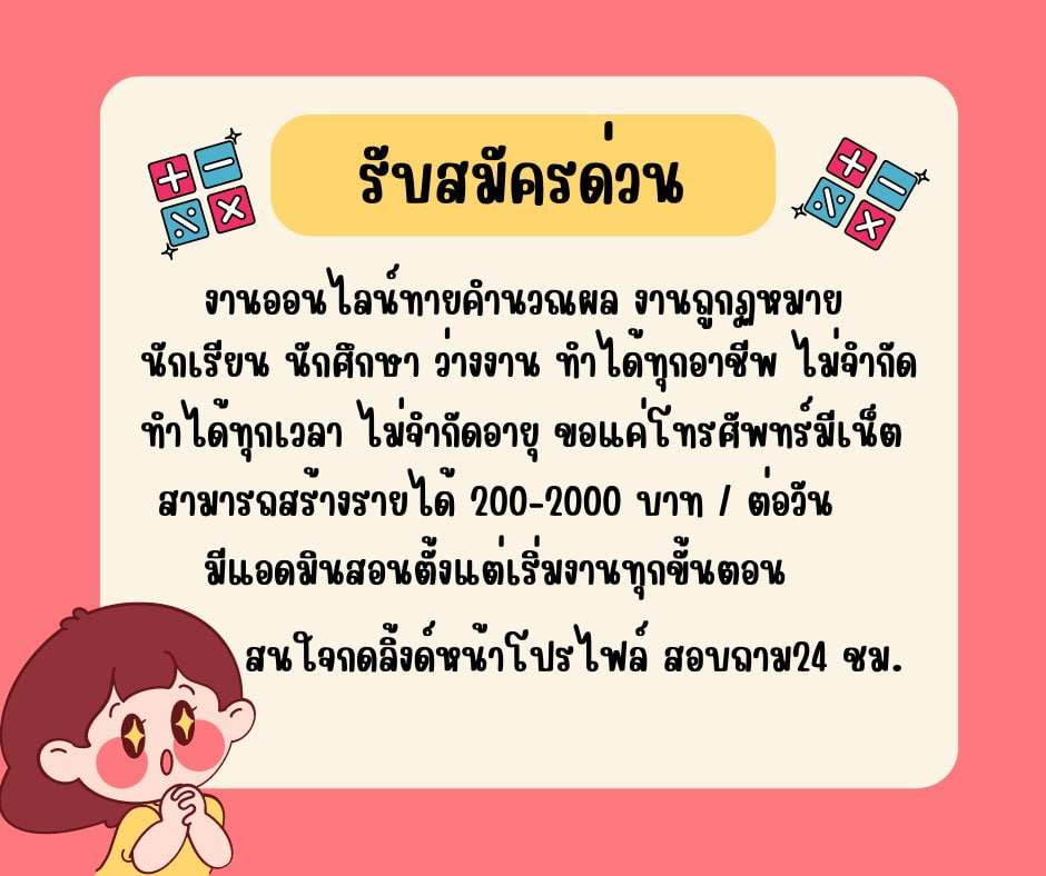 mild30172419's tweet photo. รับสมัคร งานพาร์ทไทม์ด่วน
นักเรียนนักศึกษาคนว่างงา
ไม่กระทบเวลางานเรียน
ไม่เสียค่าสมัครไม่ใช่การพนัน
จิ้มลิ้งค์หน้าไบโอ
#หางานออนไลน #งานพารทไทม์ #หารายไดเสริม #หางานทา #คัลแลน #มาร์ชคู่ใบ #BamBam #ลออจันทร์ #PEEMWASU #Jinx #บีทีเอส #ราคาทอง #กรรมกรข่าวคุยนอกจอ #jaeyong #บีทีเอส https://t.co/bihzrjmcjM