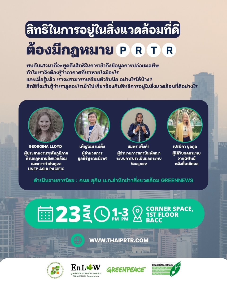TODAY 1 p.m.: Panel Discussion: 'The Right to a Healthy Environment Requires the PRTR Law' Follow 📷LIVE [in Thai] from facebook.com/EarthEcoAlert The discussion is held at the Corner Space, 1st Floor, Bangkok Art and Culture Centre (BACC) #ThaiPRTR #กฎหมายPRTR #OpenDataมลพิษ