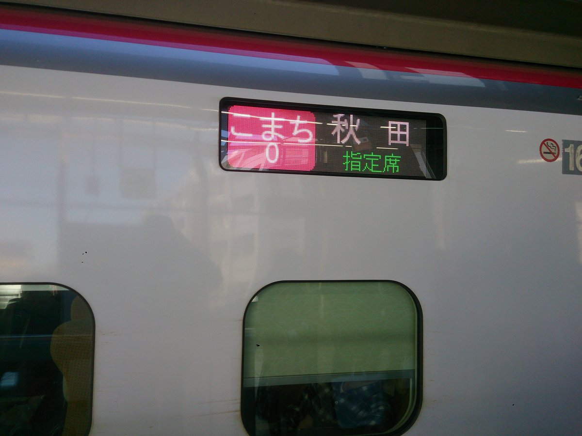 goootaro's tweet photo. こまち0号

#お前よくぞそんなもん撮ってたな選手権 https://t.co/cqFoAbaTAZ