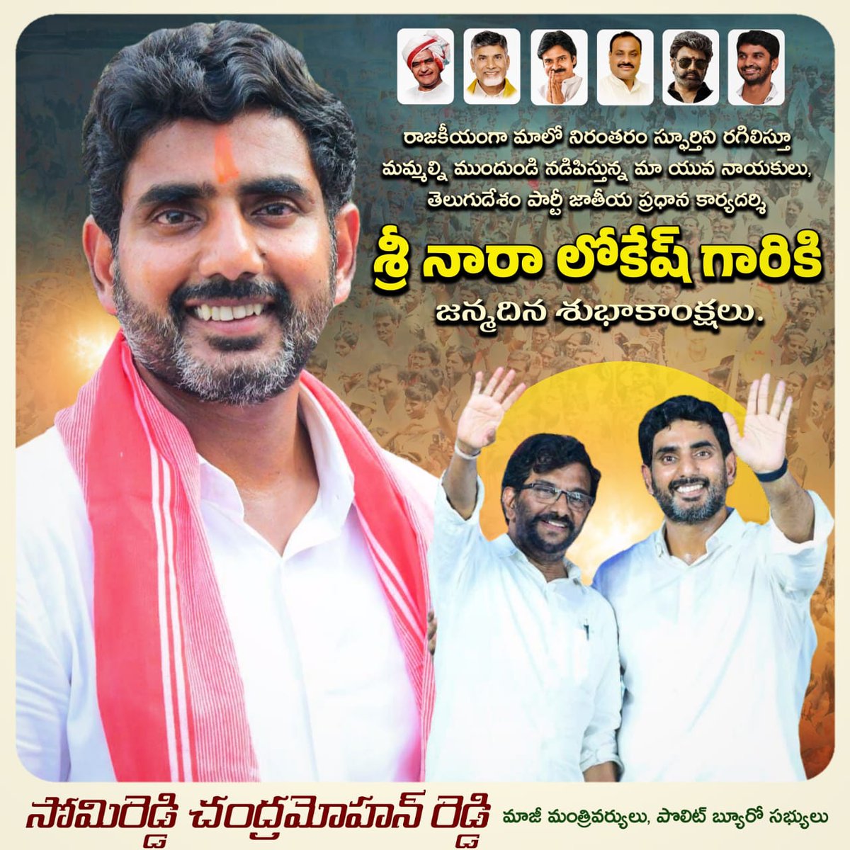 Somireddycm's tweet photo. యువగళం పాదయాత్రతో రాష్ట్ర రాజకీయాల్లో కొత్త చరిత్ర సృష్టించిన నవతరం నాయకుడు, తెలుగుదేశం పార్టీ జాతీయ ప్రధాన కార్యదర్శి శ్రీ @naralokesh బాబుకు పుట్టిన రోజు శుభాకాంక్షలు. దేవదేవుడు శ్రీ వెంకటేశ్వర స్వామి ఆశీస్సులతో ఇలాంటి పుట్టిన రోజులు మరెన్నో జరుపుకుని, ప్రజానాయకుడిగా వర్థిల్లాలని మనస్ఫూర్తిగా కోరుకుంటున్నాను.
#HBDPureHeartedLokesh