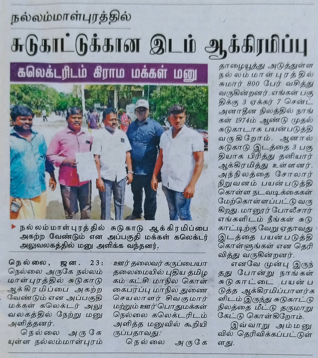 NelSivakumar's tweet photo. சுடுகாட்டை காணவில்லை😭😭
@tnpoliceoffl @CMOTamilnadu https://t.co/gtN4aoeuW3