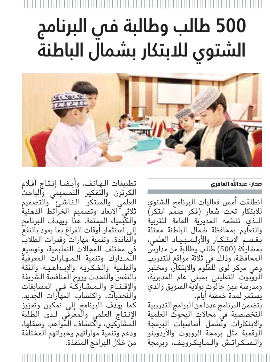 #أخبارنا_في_الصحف
#تعلم_مستدام 
#فعاليات_تعليمية_شمال_الباطنة 

جريدة الشبيبة
العدد:٩١٥٣
رقم الصفحة:٧