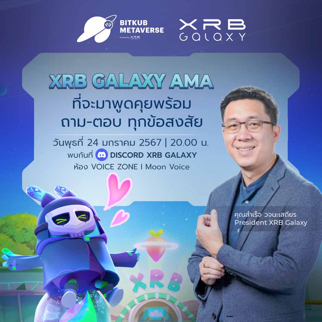 XRBgalaxy's tweet photo. XRB GALAXY AMA ในวันพุธที่ 24 มกราคม 2567 เวลา 20.00 น.
.
พบกันที่ Discord XRB Galaxy https://t.co/EoYTm9dVWX
ห้อง VOICE ZONE I Moon Voice
.
#XRBGalaxy #BitkubMetaverse https://t.co/gWGHdwunJw