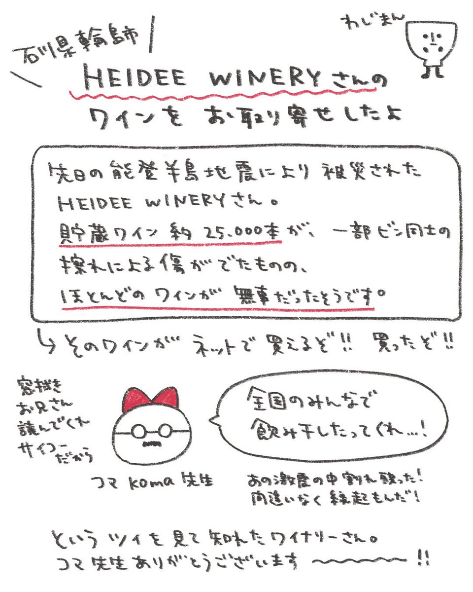 石川県輪島市のワイナリー『HEIDEE WINERY』さんのワインとジュースとジャム、とってもおいしい🍷能登半島地震の中、割れずに無事だったワインだよ!! 義援金の寄付と並行して、食べて飲んでの支援もたくさんしていきたい。  ▼通販ショップ https://heidee-winery.shop-pro.jp
