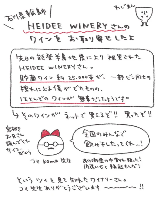 石川県輪島市のワイナリー『HEIDEE WINERY』さんのワインとジュースとジャム、とってもおいしい能登半島地震の中、割れずに無事だったワインだよ!! 義援金の寄付と並行して、食べて飲んでの支援もたくさんしていきたい。  ▼通販ショップ 