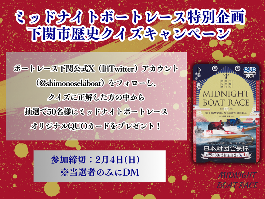 shimonosekiboat's tweet photo. ／
ミッドナイトボートレース特別企画🌙
下関市歴史クイズキャンペーン（日本近代編）
＼
Q.初代内閣総理大臣である伊藤博文が、下関の料亭でこよなく愛した海鮮はなんでしょう？
くじら→いいね
ふぐ→リポスト

正解＋フォローした方の中から抽選で50名様にオリジナルQUOカードをプレゼント！ https://t.co/IDRmrBb72n