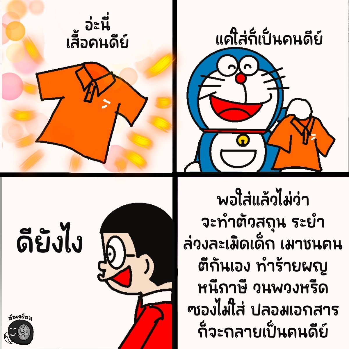 เสื้อเทพสีส้ม ใส่แล้วจะทำตัวเหี้ยขนาดไหนก็เป็นคนดีย์ย์ย์ #กรรมกรข่าวคุยนอกจอ #ก้าวไกล #คัลแลน #พิธา