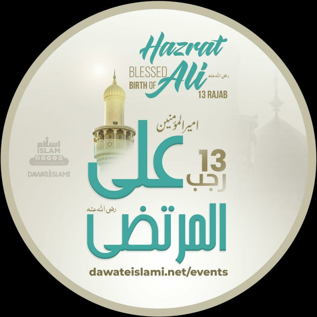 13 رجب المرجب
ولادتِ سیدنا شیر خدا حضرت علی المرتضی کرم اللّٰہ وجھہ الکریم
*Dp.... 🌹*
#Rajab
#Mirajulnabiﷺ 
#ArifAttari #عطاری_قبیلہ
#محبت_صحابہ_و_اہلبیت_علہیم_ورضوان
#امیر_المؤمنین_علی_المرتضی
#Dawateislami
