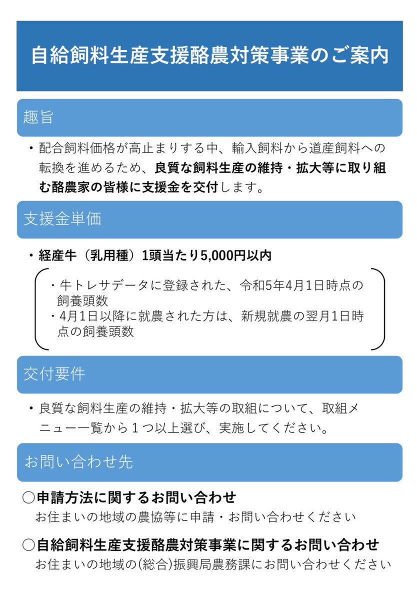 道農政部が行う「自給飼料生産支援酪農対策事業」です。
経産牛(乳用種)1頭5,000円以内
締切は1/29(月)となっています。
お忘れ無く！
pref.hokkaido.lg.jp/fs/9/5/5/6/4/7…