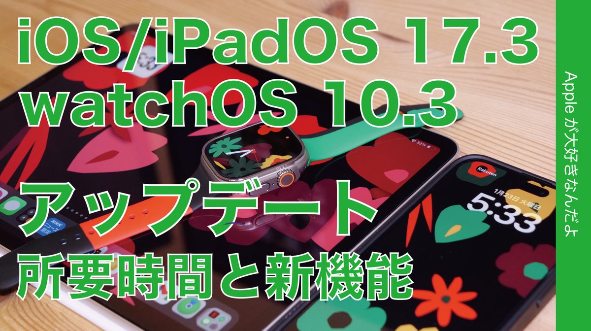 applemacgeeknet's tweet photo. 速報動画アップ!
『【速報!盗難保護良い】アプデiOS17.3/iPadOS17.3/watchOS10.3所要時間と主要新機能』
https://t.co/4HZpXiVHGw
やっぱり今日出ましたね。盗難時のこんな機能も!
#iOS173 #iPadOS173 #watchOS103 https://t.co/C1F9KfhXGO