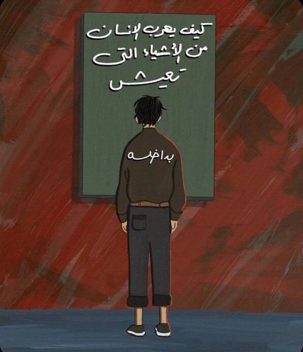 6waer's tweet photo. "كيف يهرب الانسان من الأشياء التي تعيش بداخله؟ " https://t.co/Gzufozx7ug