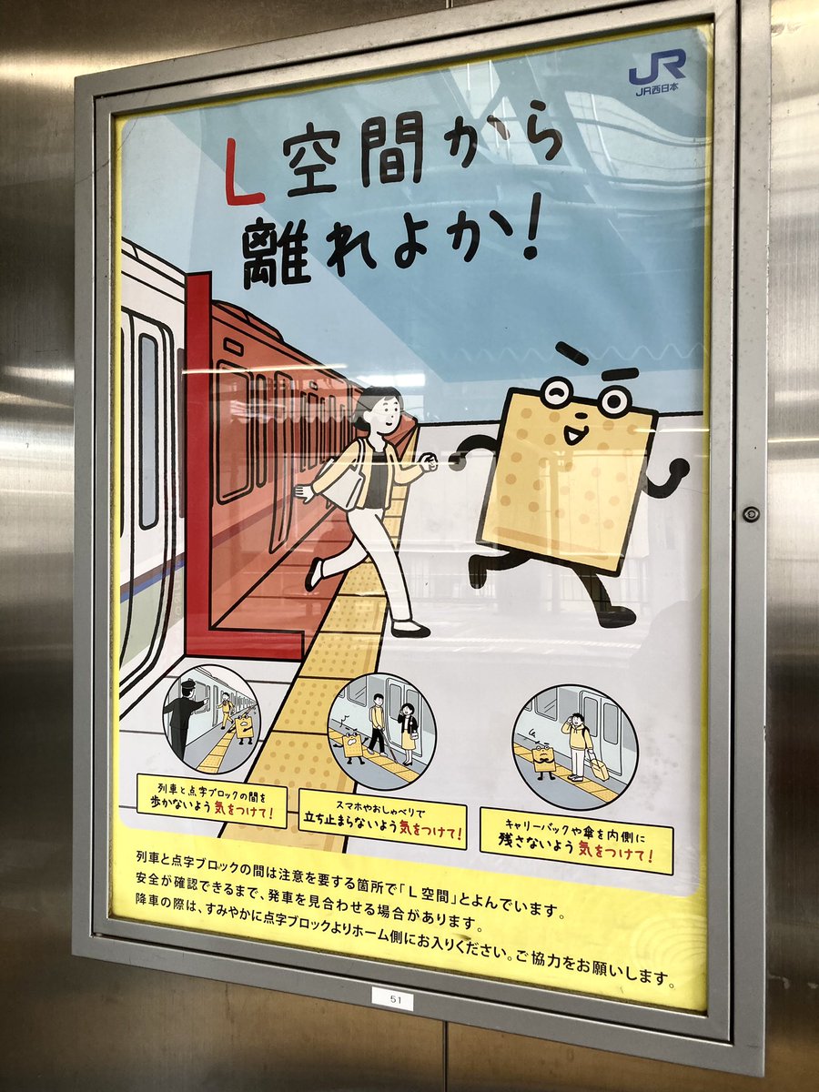 「L空間から離れよか!」
関西ことばで優しい表現でいいなあ
JR西日本のホームポスター。 