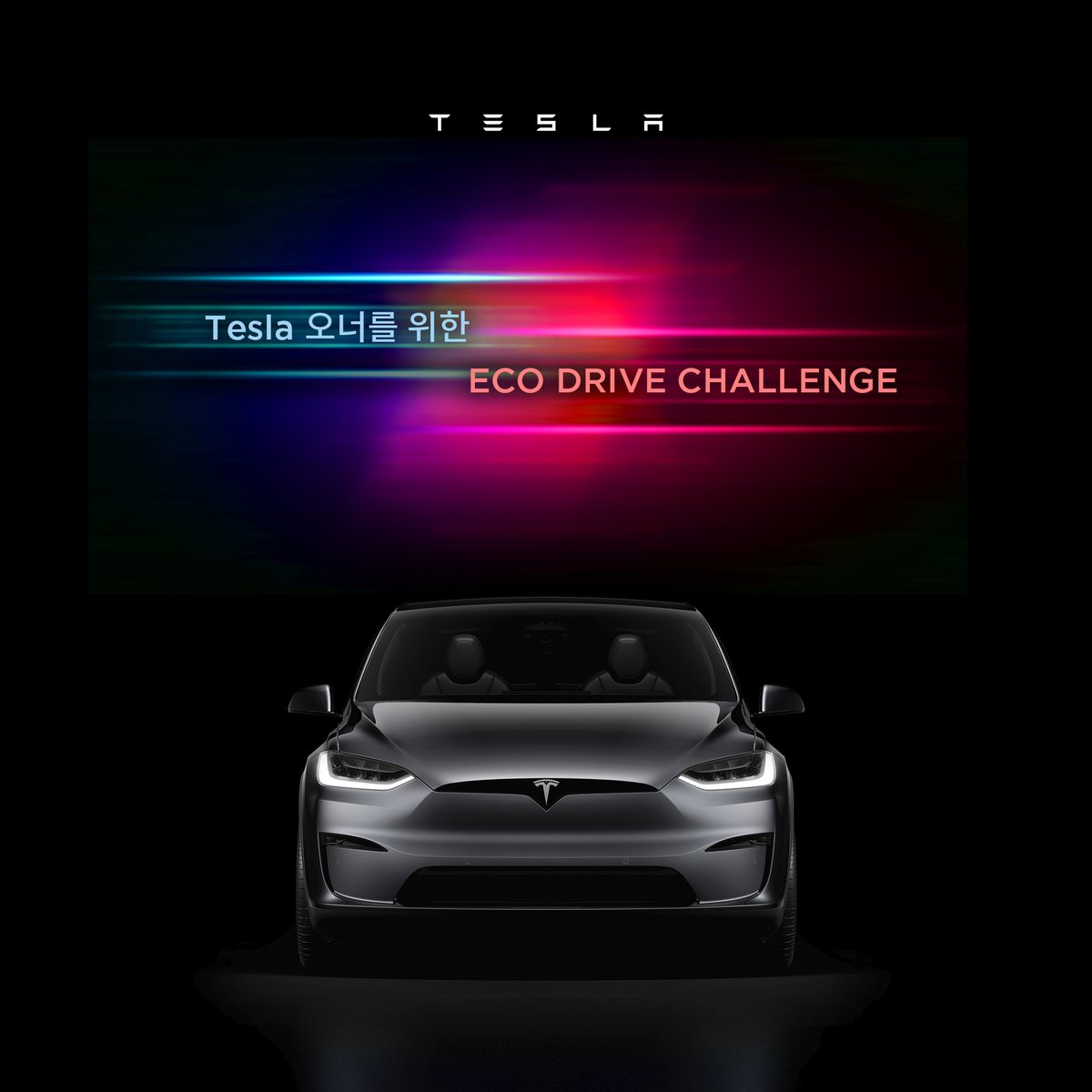 tesla_korea's tweet photo. Tesla 전비왕 콘테스트, ECO DRIVE CHALLENGE 🌍

지속 가능한 에너지로의 전 세계적 전환을 가속화하는 Tesla의 미션을 누구보다 열심히 실천중인 Tesla 오너를 찾습니다!

최고의 친환경 운전자를 선발하는 Tesla 전비왕 콘테스트에 참여하여 자신만의 효율적인 주행 실력을 마음껏 발휘해 보세요!

📍Tesla 오너
[대상] Model S/ Model X/ Model 3/ Model Y 소유자
[참여 기간] 1/19(금) - 3/3(일)
[참여 방법]
- 원하는 코스를 지정하여 100km 이상을 주행
- 차량 내 터치스크린에서 "주행 거리계"의 현재 주행의 거리 단위, 기간, 평균 에너지가 나오도록 인증샷을 찍어 #테슬라전비왕 해시태그와 Tesla 공식 계정(@tesla_korea)을 태그하여 포스팅

[최종 결과 발표] 3/8(금)
[수상]
🎁전비왕: ECO DRIVE CHALLENGE 전비왕 에디션 메달 및 맨투맨(금, 은, 동 1명씩, 총 3명)
🎁참가상: ECO DRIVE CHALLENGE 에디션 맨투맨 (100명)

[일반인 (비 Tesla 오너) 참여 신청하기]
https://t.co/sJTghHt6D7