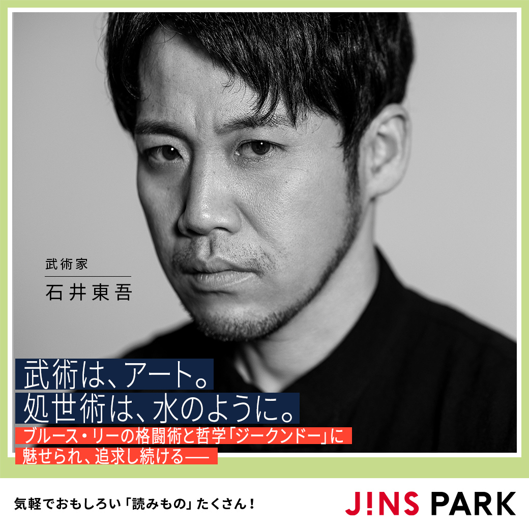 WebメディアJINS PARKでは、ブルース・リーが創始した「ジークンドー