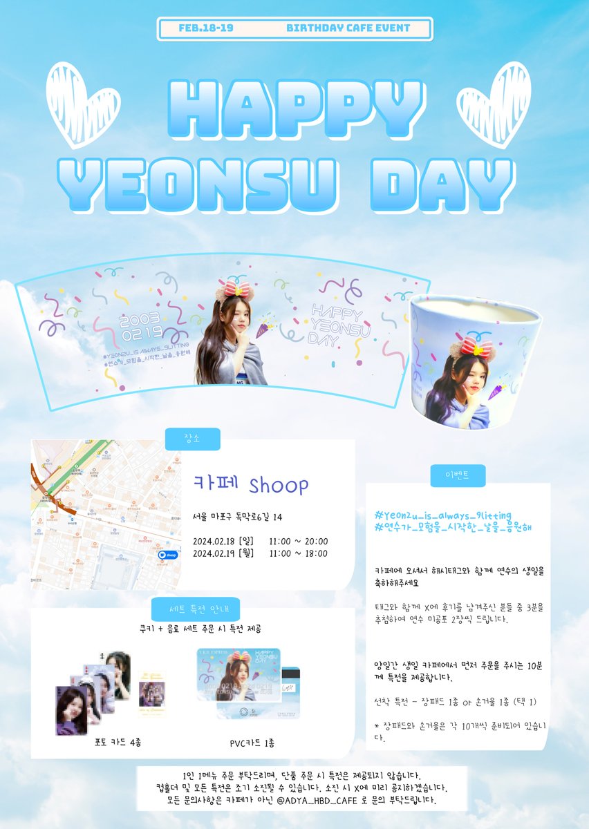 에이디야 리더 연수의 데뷔 후 첫 생일을 맞이하여 생일카페가 열립니다

장소 : 카페 Shoop
일시 : 2024.02.18~ 2024.02.19
시간 : 11:00 ~ 20:00 (마지막날 마감 18:00)   

#Ye0n2u_is_a1ways_9litting 
#연수가_모험을_시작한_날을_응원해