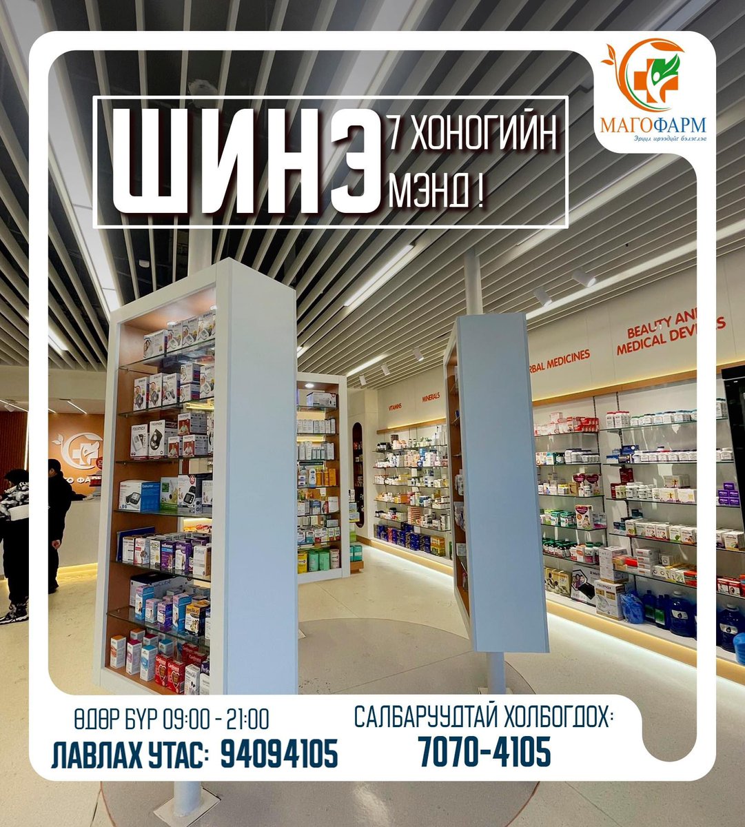 🟠Шинэ долоо хоногийн мэнд хүргэе! 🤗
🟠Энэ 7 хоногийн ажил тань амжилт бүтээлээр дүүрэн байх болтугай 🤗📣

#МАГОФАРМ Эмийн Сангийн бүх салбарууд  🤗
🕘 Өдөр бүр - 09.00 - 21.00
☎️ 70704105
☎️ 94094105
#МАГОФАРМ