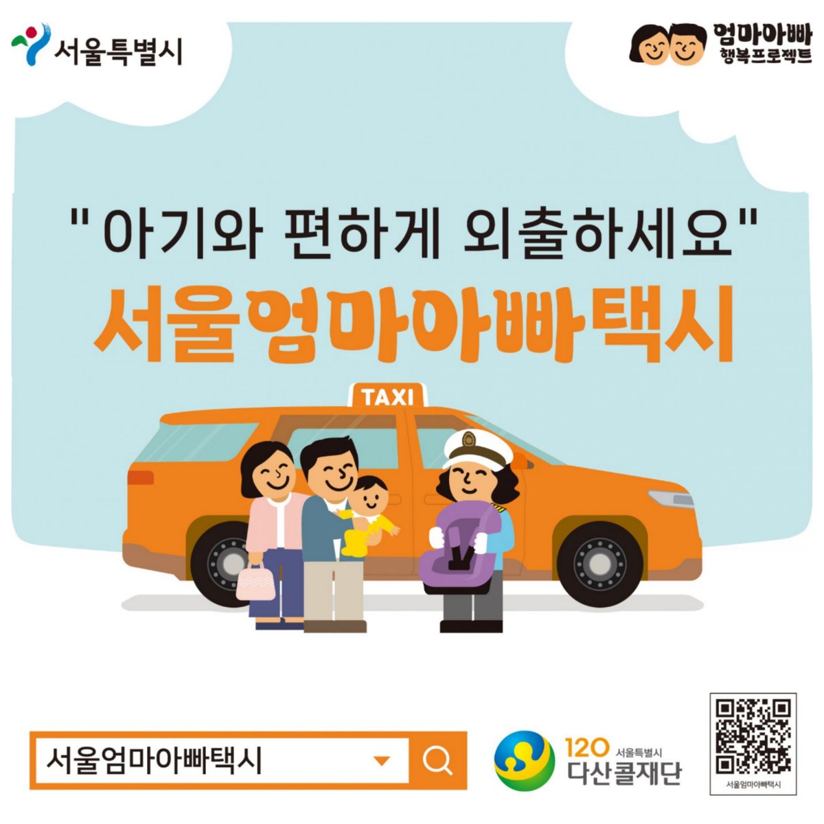 gwangjingu's tweet photo. 👪 "아기와 편하게 외출하세요", 서울엄마아빠택시
https://t.co/5EsdRzI50k https://t.co/paMtnIFl0l