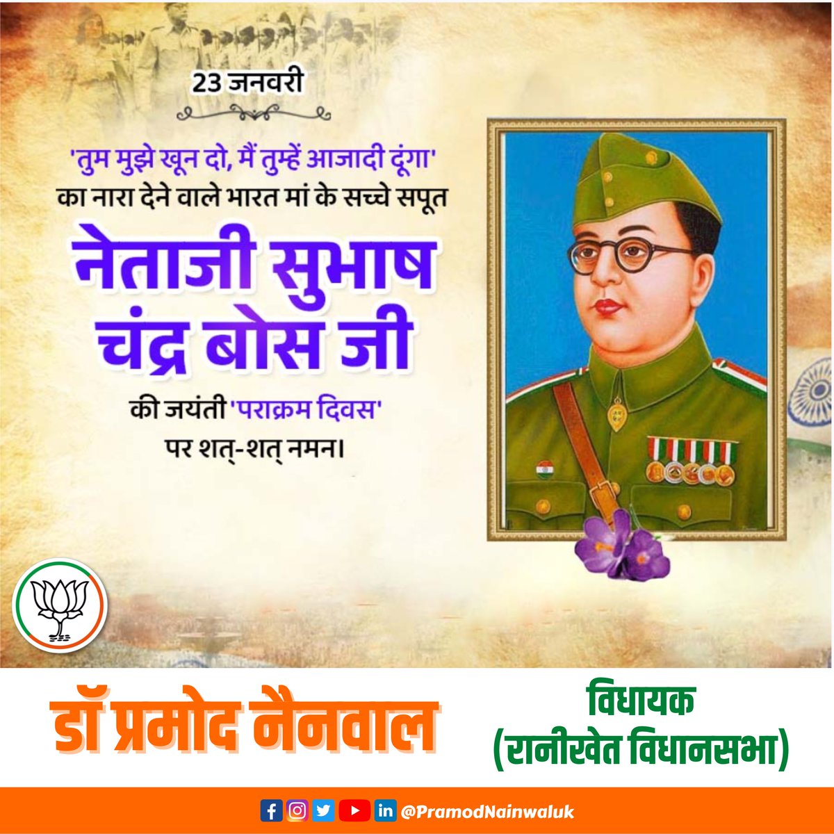 नेताजी सुभाष चंद्र बोस जी की जयंती "पराक्रम दिवस" पर शत् शत् नमन।