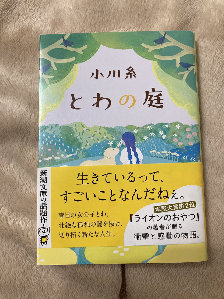 MAlhj9's tweet photo. #読了
 小川糸　とわの庭

ほんわかした表紙とタイトル、そして内容とのギャップにぐいぐい引き込まれました。
とわのあいは言わずもながあったし消える物でもない。その逆もしかりで、あいはとわにを願ったのも事実だしあったのだろう。
凄い本を読みました。

#読書好きな人と繋がりたい https://t.co/TxtV7bSGkW