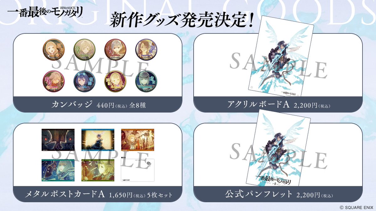 sinoalice_jp's tweet photo. 【新作グッズ発売決定】
ファンムービー『シノアリス 一番最後のモノガタリ』オリジナルグッズを新宿バルト9 / T・ジョイ梅田にて2月23日より販売いたします！

▼詳しくはHPをご確認ください
https://t.co/vH69bpR57t

#シノアリス #一番最後のモノガタリ https://t.co/ZVuYIVD1zT