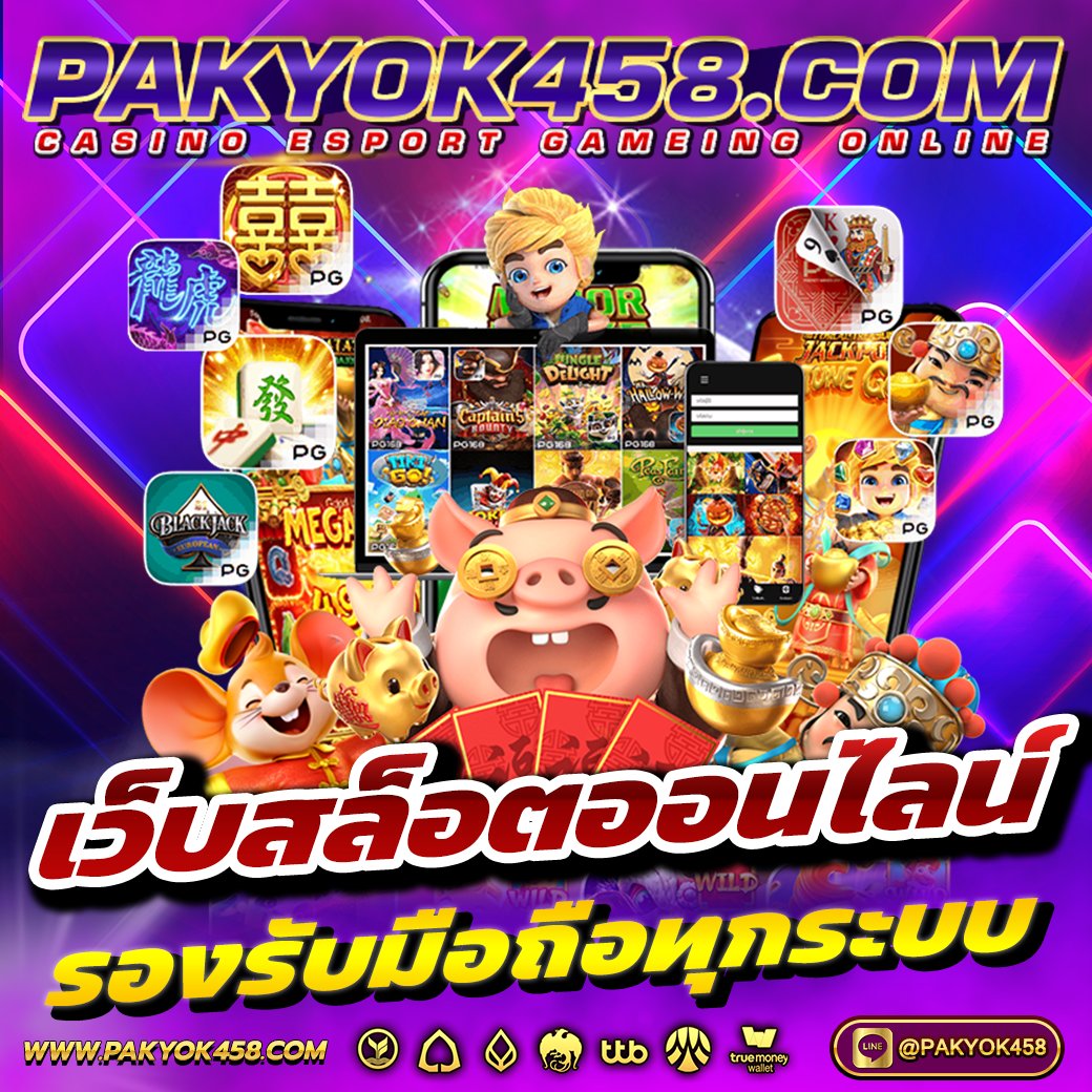PAKYOK458 เว็บสล็อต ราคาดีอีกทั้งยังเป็นเว็บตรงอันดับ 1 ของโลก คลิ๊ก pakyok458.net #เครดิตฟรี