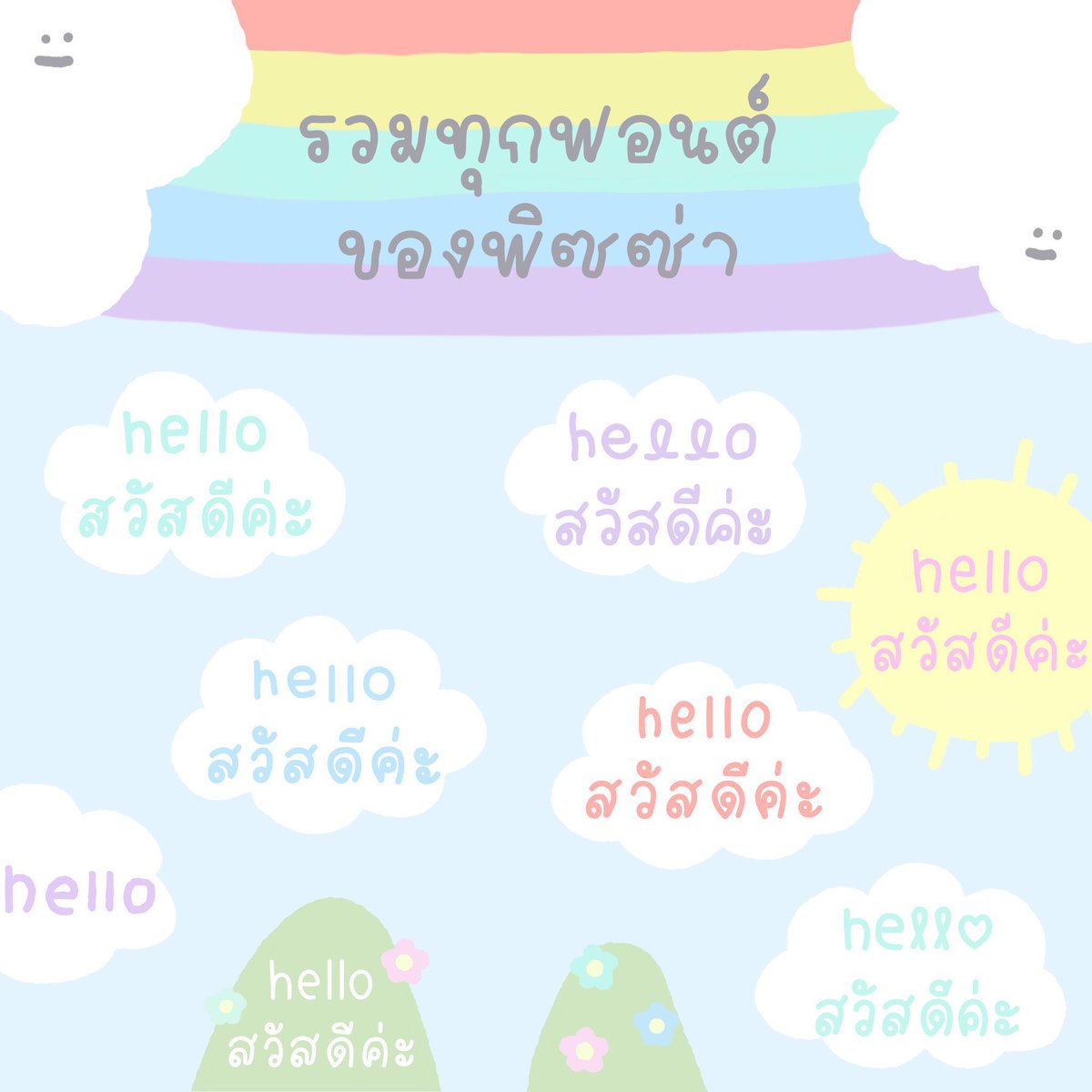 miisspiizza's tweet photo. ⭐️ open 24/7

ฟอนต์ทั้งหมด 🐛  ; https://t.co/OMfn9P0FKB

รีวิว #รีวิวน้อนพซ 
แถม png stickers ทุก order น้า 🛋️

🍄 ทักไลน์เยยคับ  https://t.co/g7zGVqtJEQ

#ฟอนต์ลายมือ #ขายฟอนต์ลายมือ #ฟ้อนต์ลายมือ #ฟอนต์น่ารัก #ขายฟอนต์ #ฟอนต์ https://t.co/ntAdwGA5rt