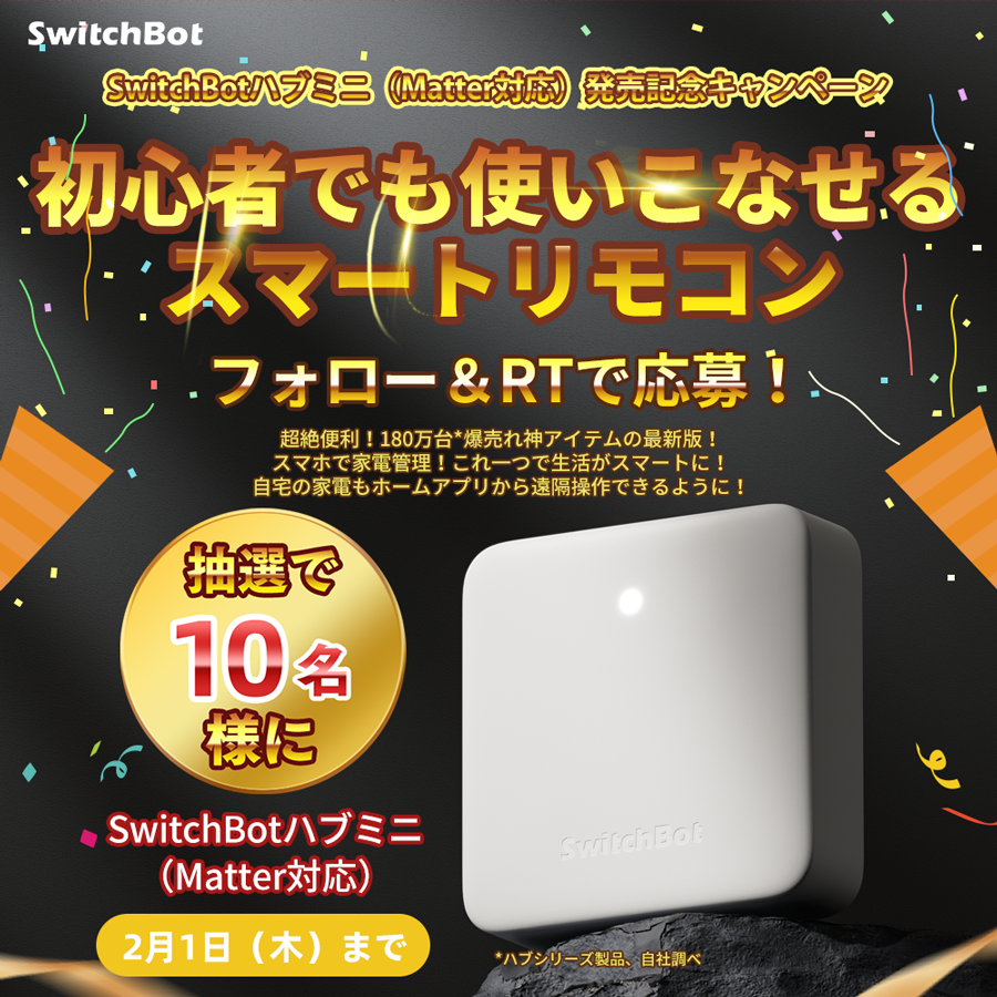 SwitchBotJapan's tweet photo. 🥳新製品発売記念キャンペーン開催🎊

／
🎯フォロー＆RTで
抽選で10名様に新製品
SwitchBotハブミニ（Matter対応）を🎁
＼

購入▶️https://t.co/th9o5VpRHJ

2/1(木)まで
#ハブミニ　#Matter https://t.co/5QxrZpQlSb