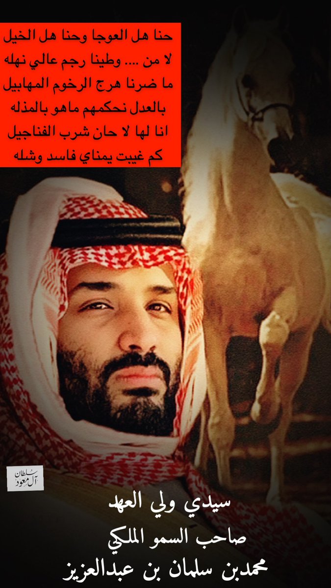 #ولي_العهد_الأمير_محمد_بن_سلمان #رؤية_السعودية_2030 حنا هل العوجا وحنا هل الخيل لا من …. وطينا رجم عالي نهله ما ضرنا هرج الرخوم المهابيل بالعدل نحكمهم ماهو بالمذله انا لها لا حان شرب الفناجيل كم غيبت يمناي فاسد وشله .