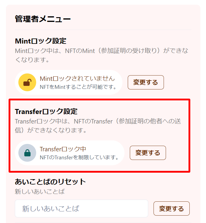 新機能のお知らせ📢
SBT機能（譲渡可・不可）が追加されました！
イベントごとにNFTを他の人に譲渡できるかどうかを設定できます。
イベントオーナーと管理者権限をもつウォレットは何度でも譲渡許可設定を変えることができ、過去・新規のイベント両方に対応した機能になっています。