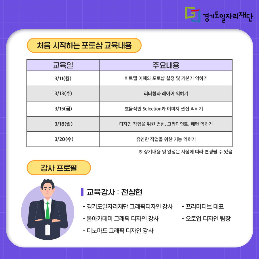 jobabanet's tweet photo. ‘처음 시작하는 포토샵 I’ 교육생 모집 (온라인)
⠀
IT분야로 취업을 희망하시는 경기도 여성분들
처음 시작하는 포토샵 과정 교육생을 모집합니다.
관심있는 분들 신청해주세요🥳
⠀
🔹 교육기간 : 2024. 3.11~3/20

https://t.co/q6zIdk0YVD

 #경기도일자리재단 과 새로운 기회를 #잡아바 https://t.co/QOeHlOs6gC