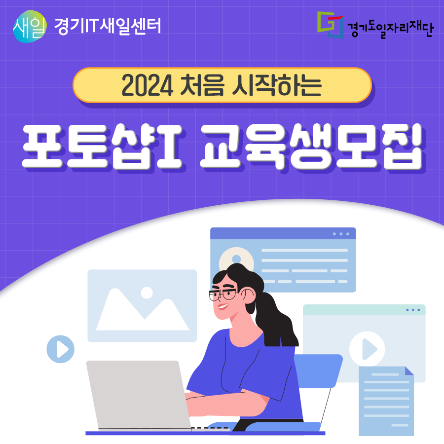 jobabanet's tweet photo. ‘처음 시작하는 포토샵 I’ 교육생 모집 (온라인)
⠀
IT분야로 취업을 희망하시는 경기도 여성분들
처음 시작하는 포토샵 과정 교육생을 모집합니다.
관심있는 분들 신청해주세요🥳
⠀
🔹 교육기간 : 2024. 3.11~3/20

https://t.co/q6zIdk0YVD

 #경기도일자리재단 과 새로운 기회를 #잡아바 https://t.co/QOeHlOs6gC