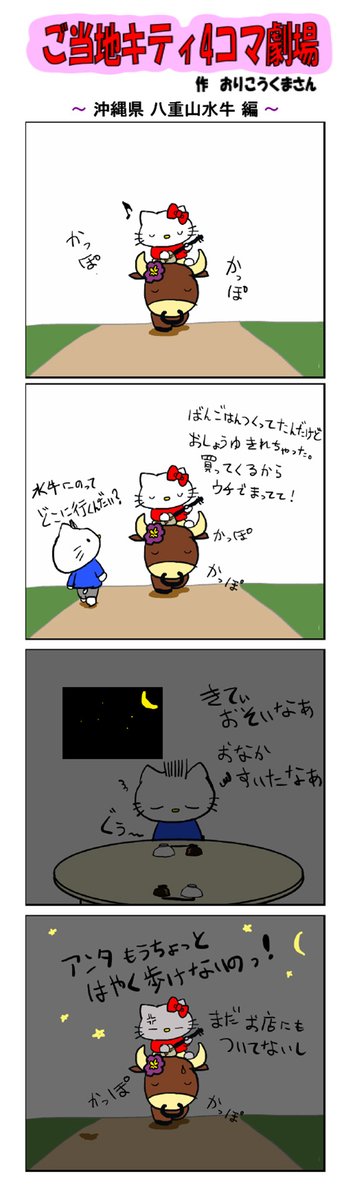 好評によりご当地キティ4コマ劇場1話から再掲載開始!
最新のご当地キティ4コマ劇場はあすなろ舎WEBで公開中!
https://t.co/DSfPB21bS5

#ご当地キティ4コマ #ご当地キティ #gotochikitty #4コマ漫画 #ハローキティ #キティちゃん #sanrio #hellokitty #沖縄八重山水牛 #沖縄 #八重山水牛 #水牛 