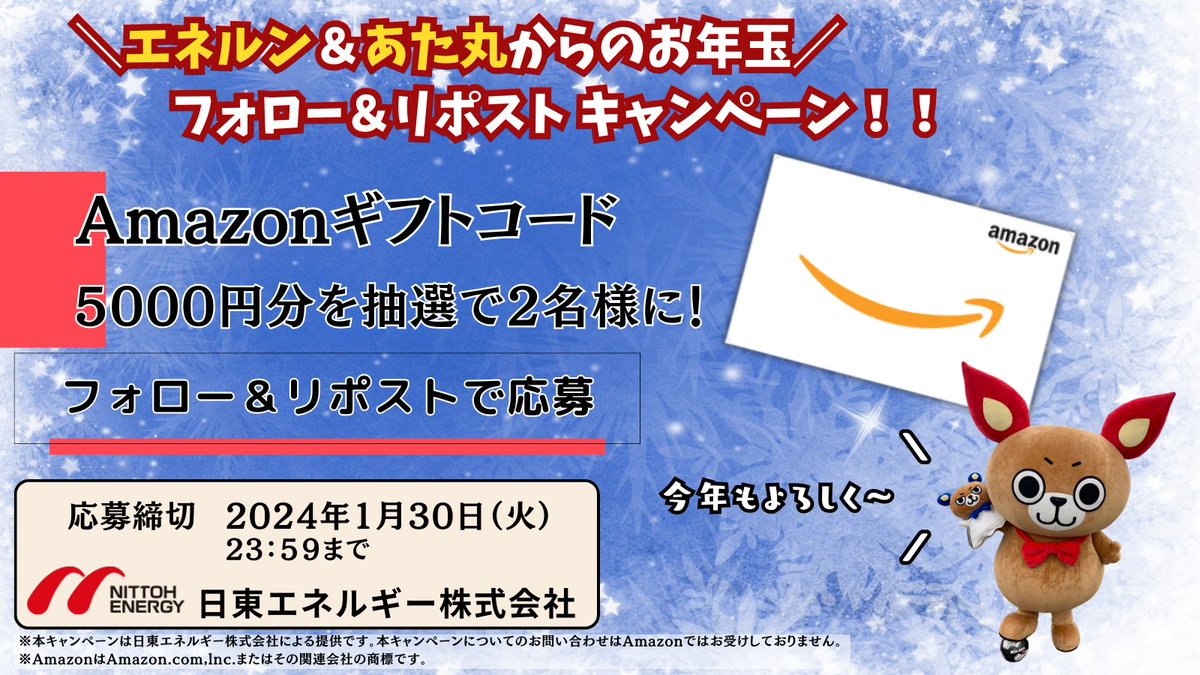 nittoh_e's tweet photo. フォロー＆リ��スト🎁キャンペーン 
＼エネルン＆あた丸からのお年玉／
「Amazonギフトコード5000円分」を抽選で2名様に!!

応募方法▼ 
1⃣@nittoh_eをフォロー
2⃣このツイートをリポスト 
期間：1月30日（火）23：59まで

都市ガスも日東へ▼
https://t.co/MndI10e5Rz

#キャンペーン https://t.co/zjOu93ZKgn